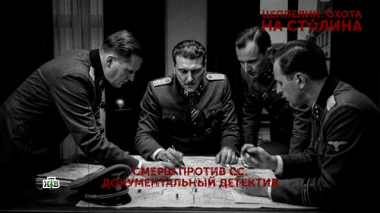 «Цеппелин: охота на Сталина». 3 серия 09.05.2026