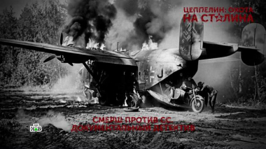 «Цеппелин: охота на Сталина». 4 серия 08.05.2026