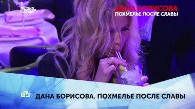 Дана Борисова. Похмелье после славы. 2 серия 09.03.2020