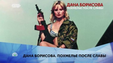 Дана Борисова. Похмелье после славы. 3 серия 10.03.2020