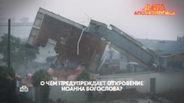 «Дата апокалипсиса». 1-я серия 05.06.2025