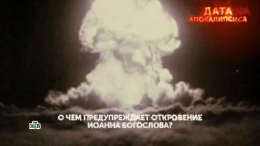 «Дата апокалипсиса». 2-я серия 05.06.2025