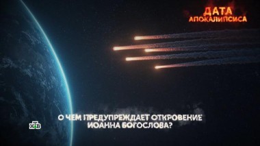 «Дата апокалипсиса». 4-я серия 05.06.2025