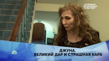 Джуна. Великий дар и страшная кара. 1 серия 20.04.2019