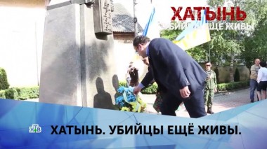Хатынь. Убийцы еще живы. 1 серия 21.03.2020