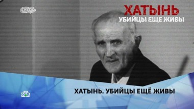 Хатынь. Убийцы еще живы. 2 серия 22.03.2020