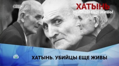 Хатынь. Убийцы еще живы. 3 серия 23.03.2020
