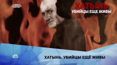 Хатынь. Убийцы еще живы. 4 серия 24.03.2020