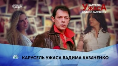 Карусель ужаса Вадима Казаченко. 1 серия 21.09.2019