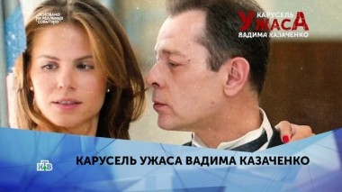 Карусель ужаса Вадима Казаченко. 2 серия 23.09.2019