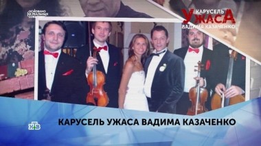 Карусель ужаса Вадима Казаченко. 4 серия 25.09.2019