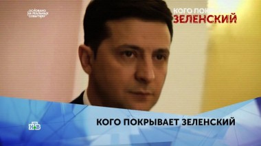 Кого покрывает Зеленский. 2 серия 17.01.2020