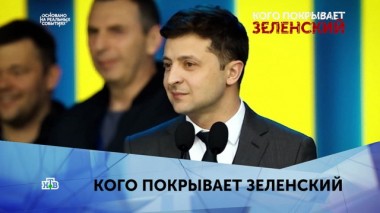 Кого покрывает Зеленский. 3 серия 17.01.2020