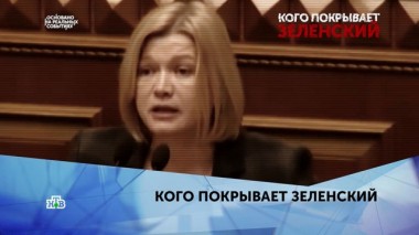 Кого покрывает Зеленский. 4 серия 17.01.2020