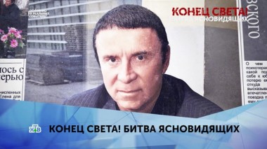 Конец света! Битва ясновидящих. 1 серия 18.01.2020