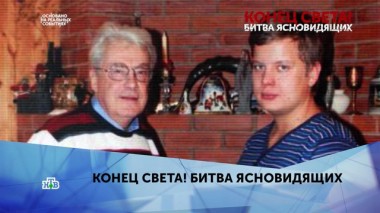 Конец света! Битва ясновидящих. 2 серия 19.01.2020