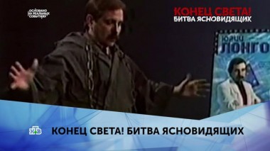 Конец света! Битва ясновидящих. 3 серия 20.01.2020