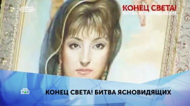 Конец света! Битва ясновидящих. 4 серия 21.01.2020