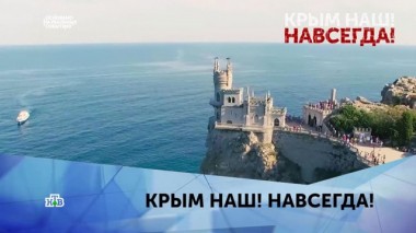 Крым наш! Навсегда! 1 серия 14.03.2020