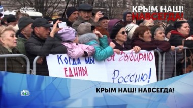 Крым наш! Навсегда! 2 серия 16.03.2020