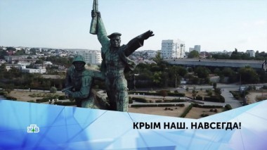 Крым наш! Навсегда! 4 серия 16.03.2020