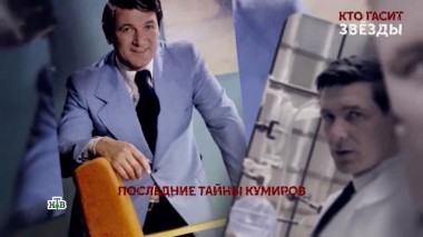 «Кто гасит звезды?». 2-я серия 20.06.2024