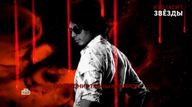 «Кто гасит звезды?». 3-я серия 20.06.2024