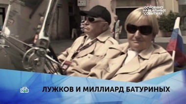 Лужков и миллиард Батуриных. 1 серия 30.03.2019