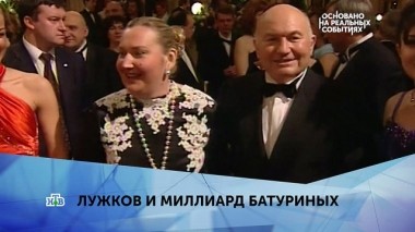 Лужков и миллиард Батуриных. 2 серия 31.03.2019
