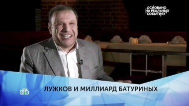 Лужков и миллиард Батуриных. 4 серия 02.04.2019