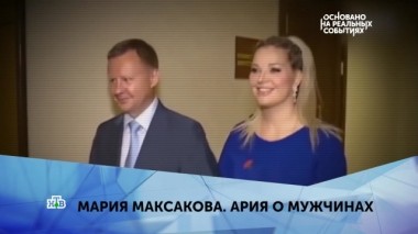 Мария Максакова. Ария о мужчинах. 1 серия 10.03.2019