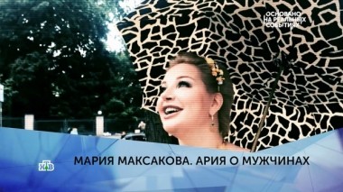 Мария Максакова. Ария о мужчинах. 4 серия 13.03.2019