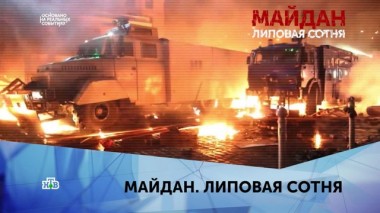Майдан. Липовая сотня. 1 серия 23.02.2020