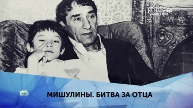 Мишулины. Битва за отца. 1 серия 17.03.2019