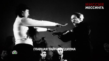 «Миссия Мессинга». 1 серия 01.07.2026