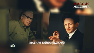 «Миссия Мессинга». 2 серия 08.07.2026