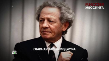 «Миссия Мессинга». 5 серия 29.07.2026