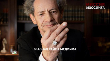 «Миссия Мессинга». 6 серия 05.08.2026