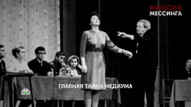 Основано на реальных событиях / «Миссия Мессинга». 7 серия / 12.08.2026