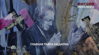 «Миссия Мессинга». 8 серия 19.08.2026