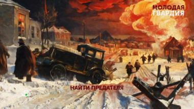 «Молодая гвардия». 2 серия 19.06.2026