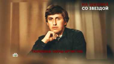 «На шконке со звездой». 2 серия 08.10.2026