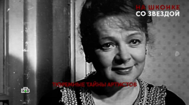 Основано на реальных событиях / «На шконке со звездой». 6 серия / 14.10.2026