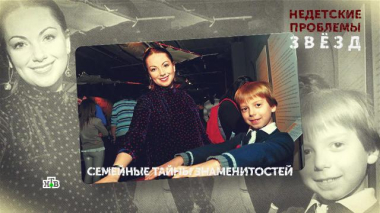 «Недетские проблемы звезд». 4 серия 12.06.2026