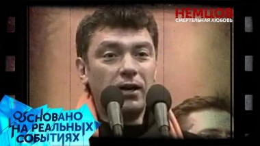 Немцов. Смертельная любовь. 1 серия 18.04.2020