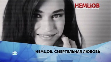 Немцов. Смертельная любовь. 2 серия 19.04.2020