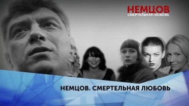 Немцов. Смертельная любовь. 4 серия 21.04.2020
