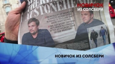 Новичок из Солсбери, 4-я серия 18.09.2019