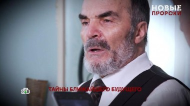 «Новые пророки». 1 серия 22.05.2025