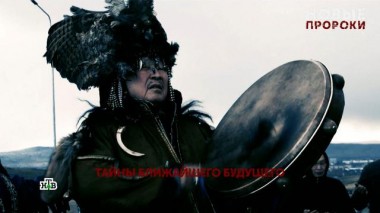 «Новые пророки». 4 серия 22.05.2025
